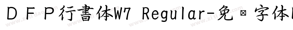 ＤＦＰ行書体W7 Regular字体转换